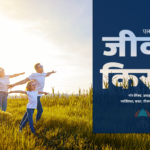 जीवन किरण