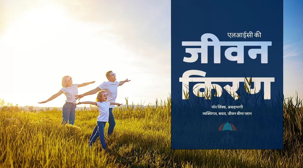 जीवन किरण